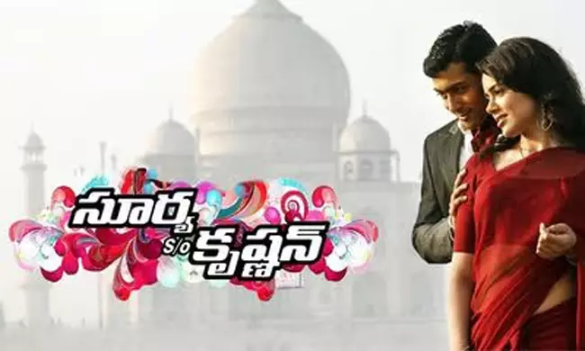 సూర్య s/o కృష్ణన్.. ఎంత వచ్చాయంటే