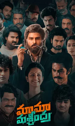 మామా మశ్చీంద్ర