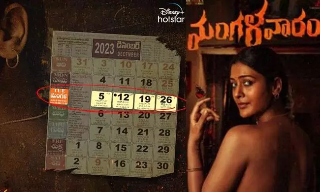 మంగళవారం సెంటిమెంట్‌ తో మంగళవారం స్ట్రీమింగ్‌!