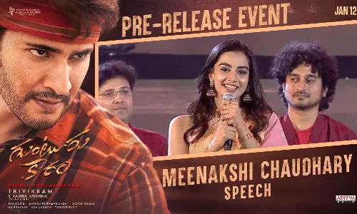 గుంటూరు కారం.. ఎప్పటికీ మర్చిపోలేను: మీనాక్షి చౌదరి