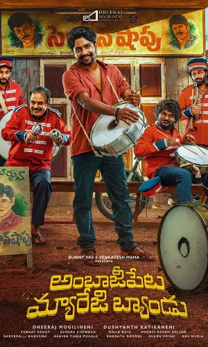 అంబాజీపేట మ్యారేజిబ్యాండు