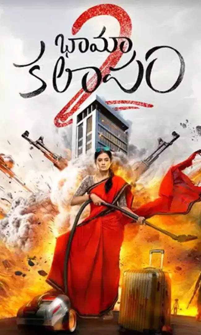 భామా కలాపం-2