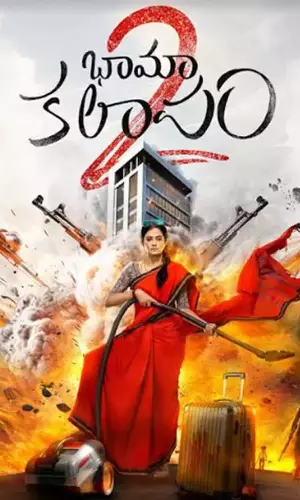 భామా కలాపం-2