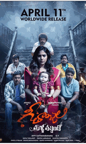 గీతాంజలి మళ్ళీ వచ్చింది