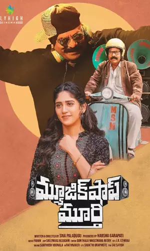 మ్యూజిక్ షాప్ మూర్తి