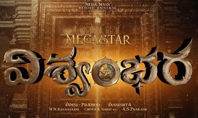 విశ్వంభర : అన్ని ప్రశ్నలకు రిలీజ్ ముందే..!
