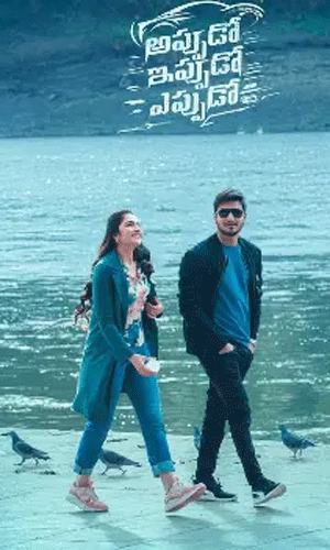 అప్పుడో ఇప్పుడో ఎప్పుడో