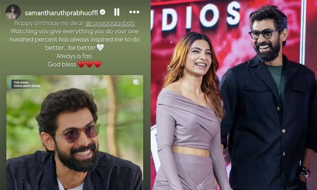 నేను ఎప్పటికీ నీ అభిమానినే : సమంత | Happy Birthday my dear Rana: Samantha