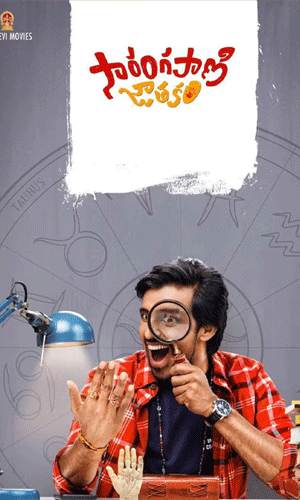 సారంగపాణి జాతకం