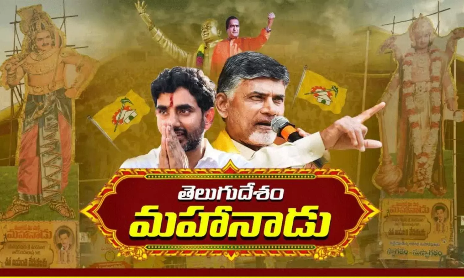 మహానాడులో సంచలన రాజకీయ తీర్మానాలు ? మహానాడులో సంచలన రాజకీయ తీర్మానాలు ?