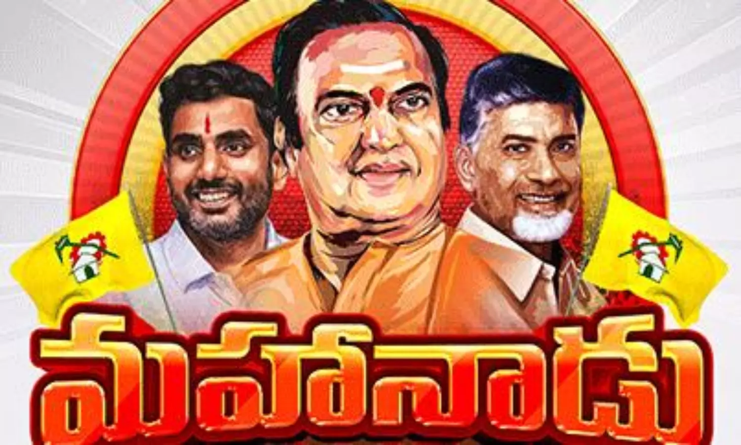 మ‌హానాడుకు అన్న‌గారి ఆహ్వానం.. ఏఐ సొబ‌గు!