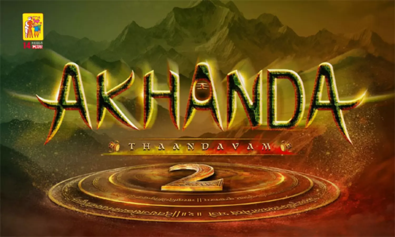 సంక్రాంతికి అఖండ 2..? సంక్రాంతికి అఖండ 2..?