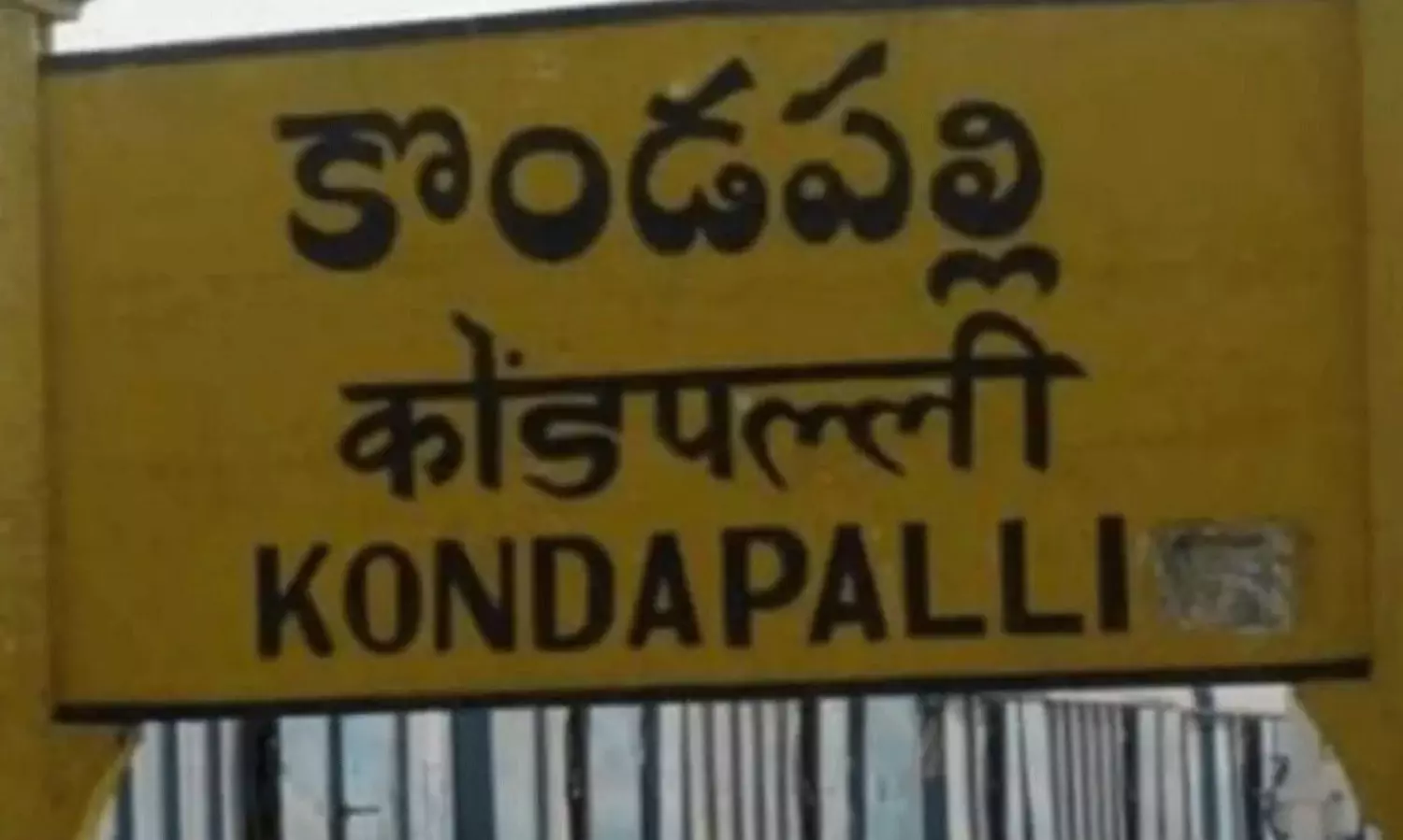 కొండ‌ప‌ల్లిపై టీడీపీ జెండా.. ఏం జ‌రిగింది?
