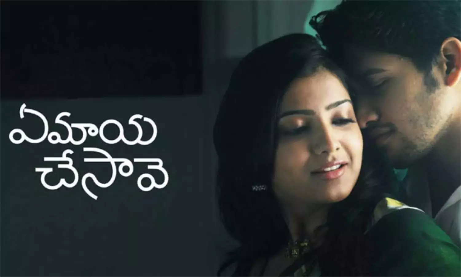 ఏ మాయ చేసావె... సైలెంట్గా రావాల్సిందేనా? ఏ మాయ చేసావె... సైలెంట్గా రావాల్సిందేనా?