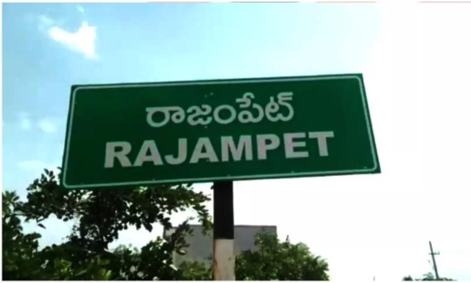 రాజంపేట పేట రాజకీయం వేడెక్కించేశారే... ! రాజంపేట పేట రాజకీయం వేడెక్కించేశారే... !