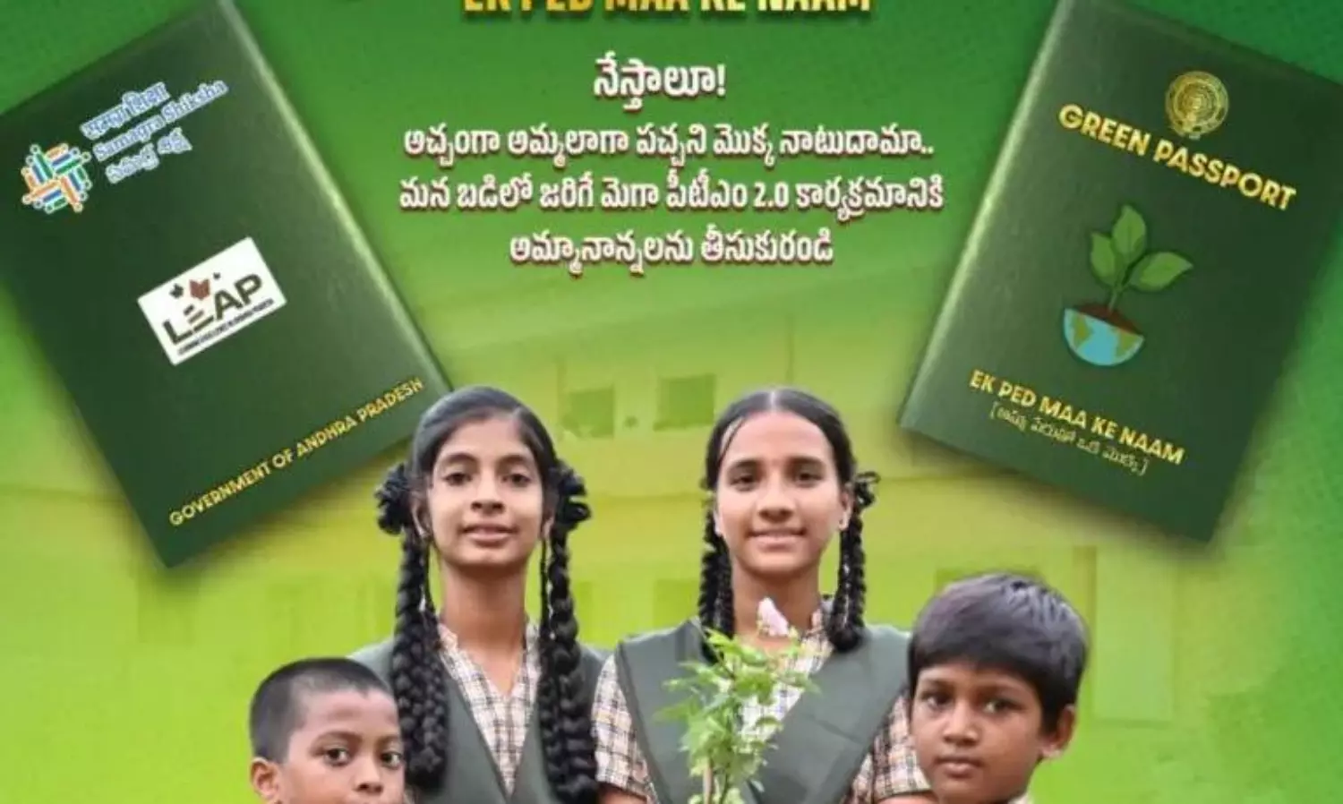 విద్యార్థులకు గ్రీన్ పాస్ పోర్టులు.. కూటమి వినూత్న కార్యక్రమం విద్యార్థులకు గ్రీన్ పాస్ పోర్టులు.. కూటమి వినూత్న కార్యక్రమం