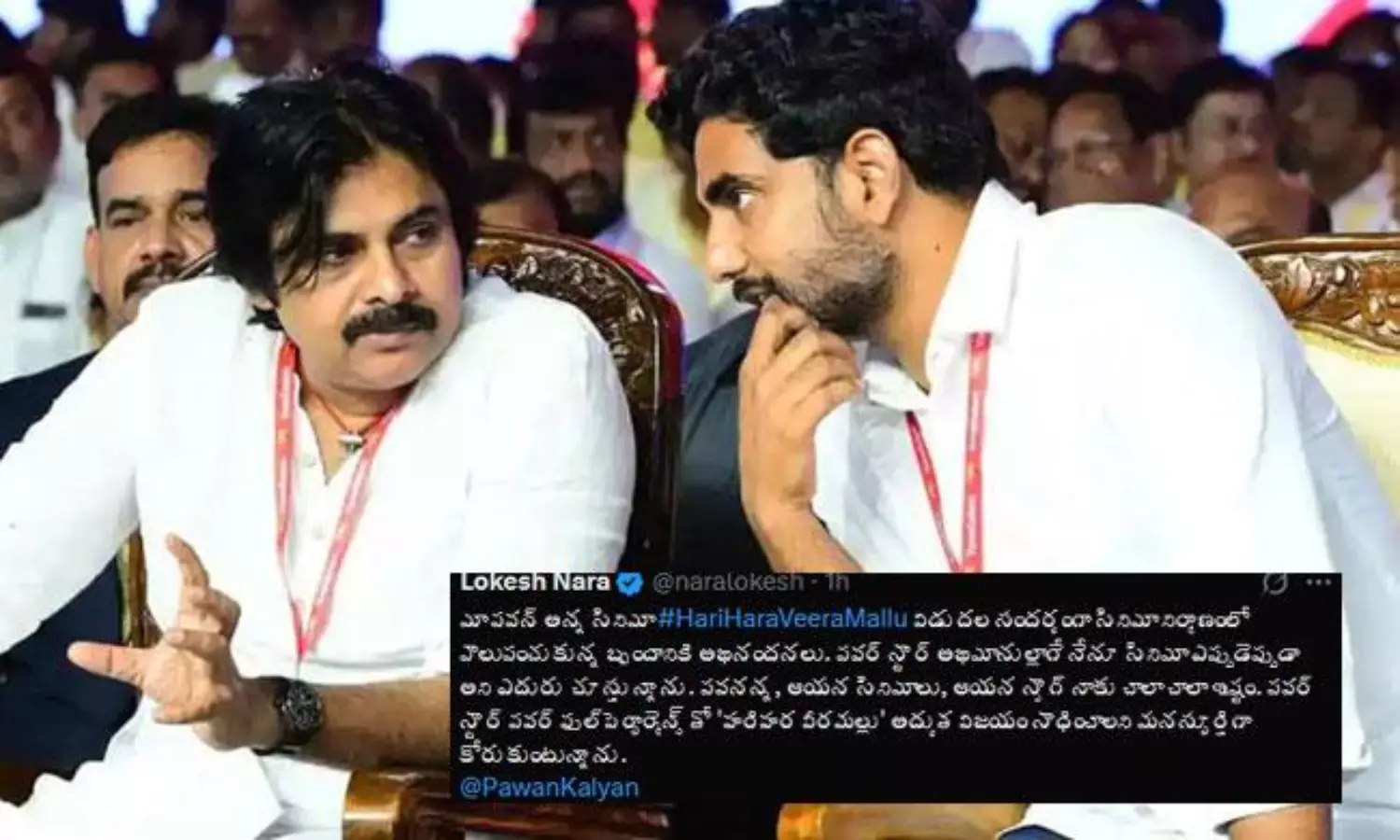 ‘వీరమల్లు’ అన్నకి లోకేష్ స్పెషల్  విషెస్... ప్రీమియర్ కలిసి చూడబోతున్నారా?