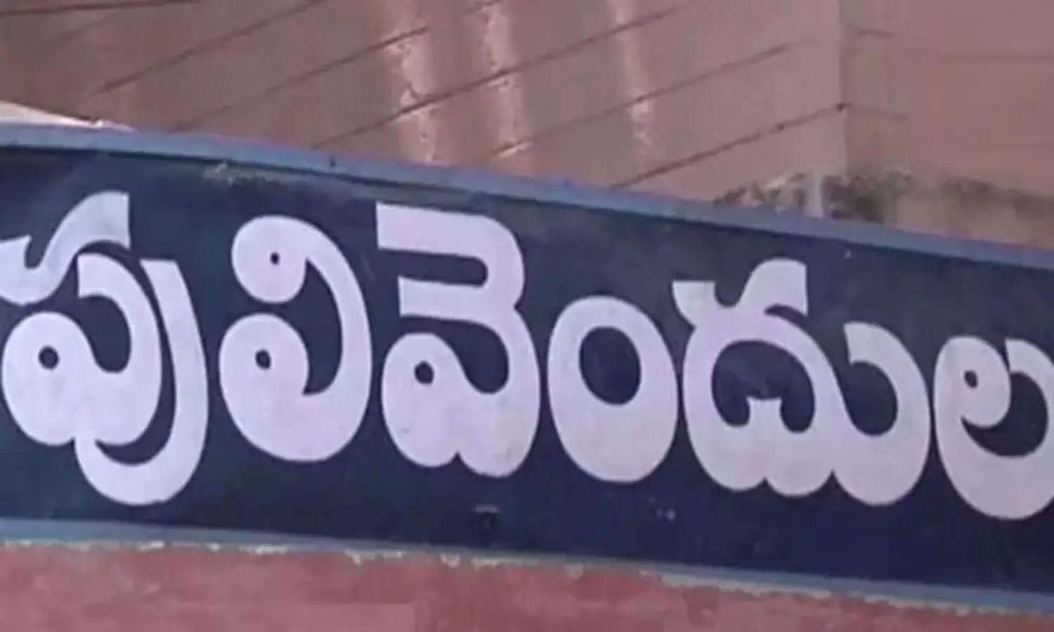 పులివెందుల‌ ఫైటింగ్‌లో జెడ్పీటీసీ.. స్మాల్ ఇష్యూ.. !