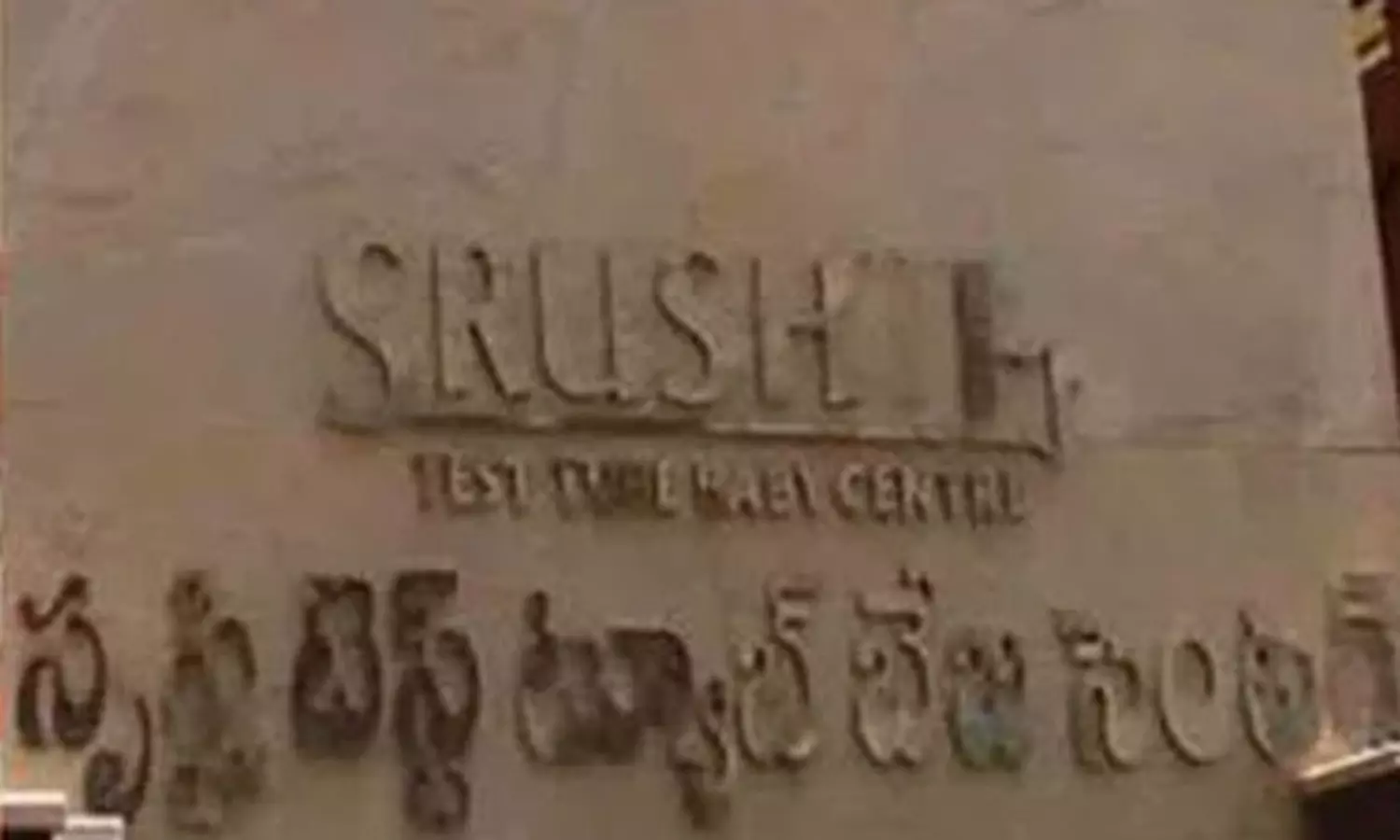 సృష్టి లీలలు.. ఈడీ ఎంట్రీ