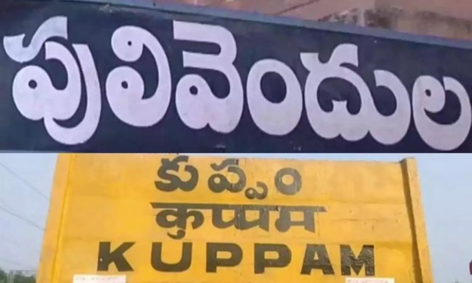 పులివెందుల Vs కుప్పం.. రెండింటి మధ్య తేడా ఇదే..