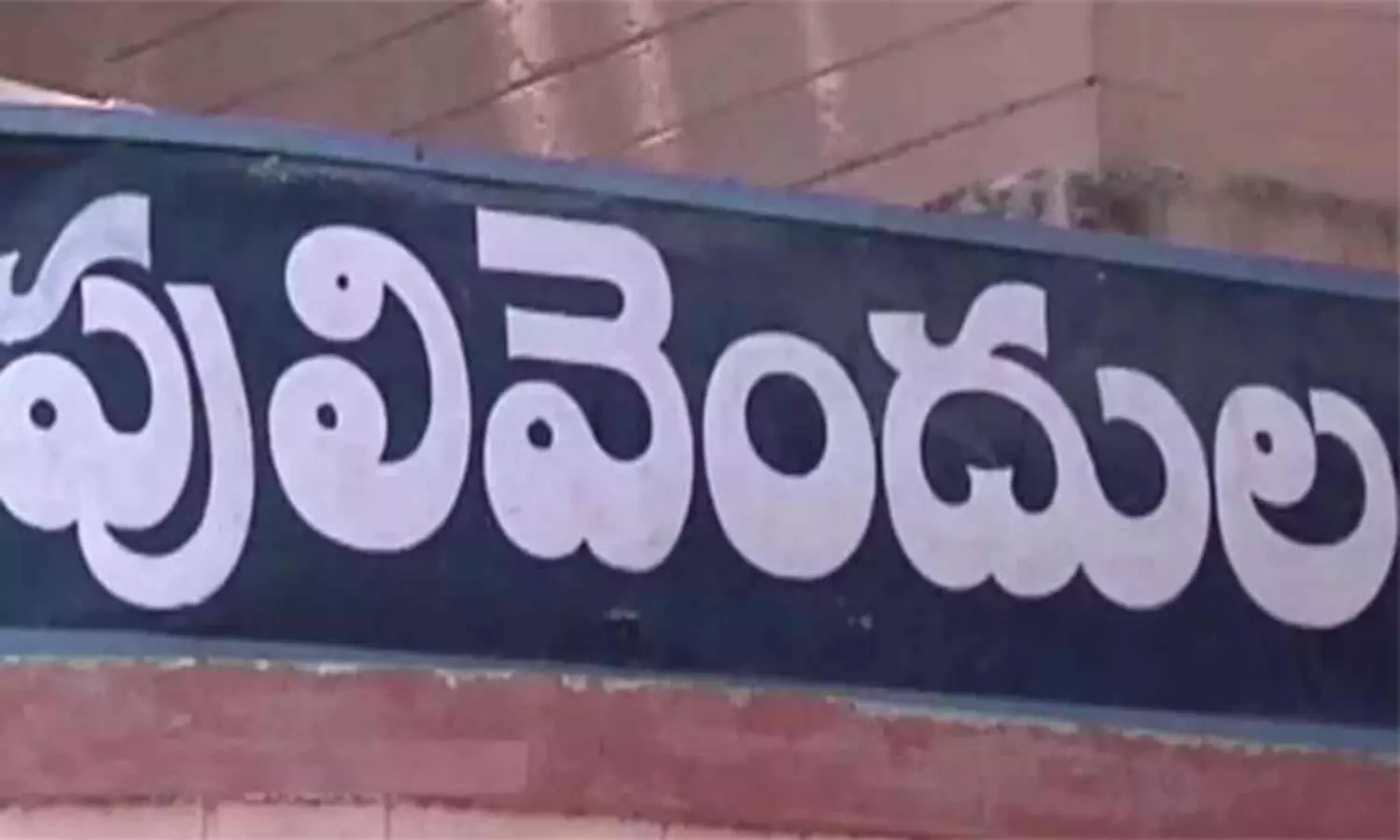 రాజారెడ్డిని ఓడించిన పులివెందుల రాజారెడ్డిని ఓడించిన పులివెందుల