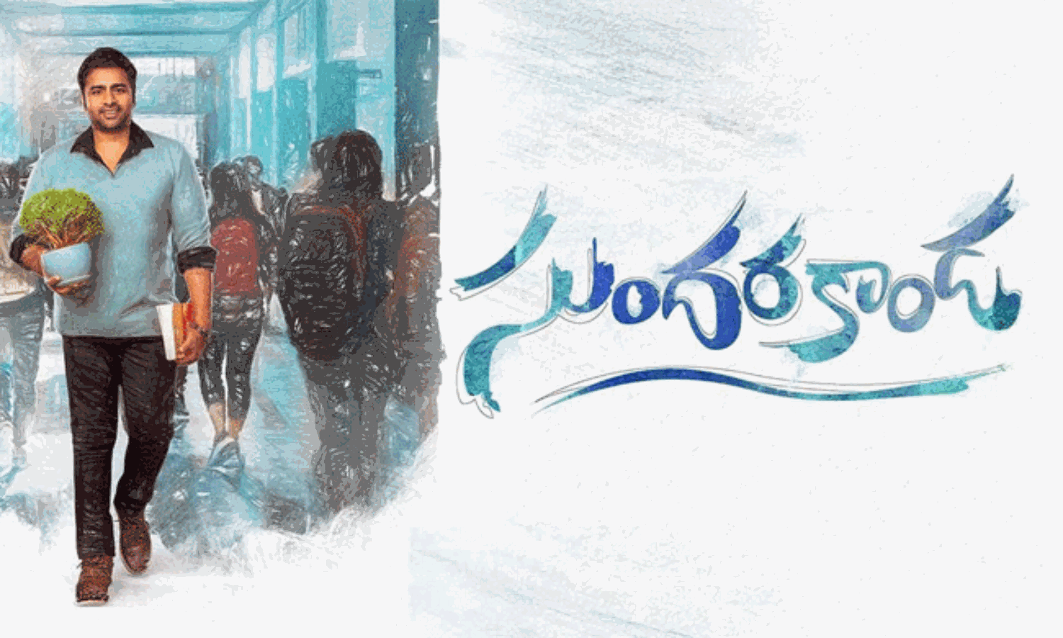 మూవీ రివ్యూ : సుందరకాండ