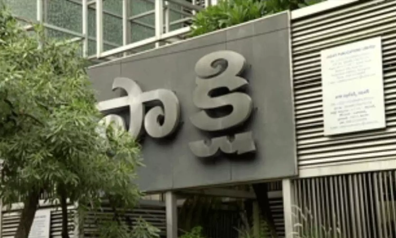 విజయవాడ సాక్షి ప్రధాన కార్యాలయంలో అర్ధరాత్రి పోలీసుల సోదాలు