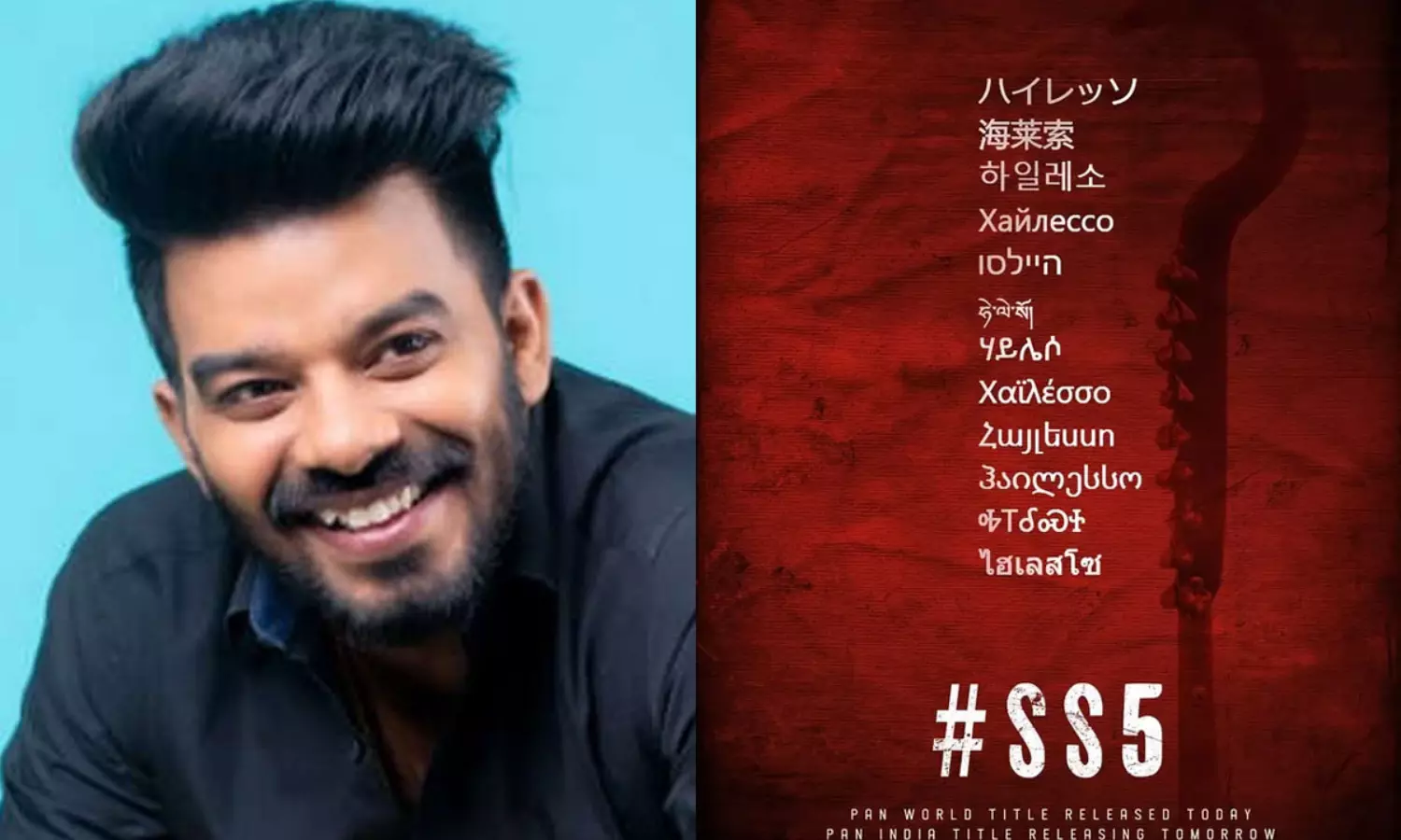 SS5కి పాన్‌ వరల్డ్‌ ప్రచారం.. భలే ఉందే