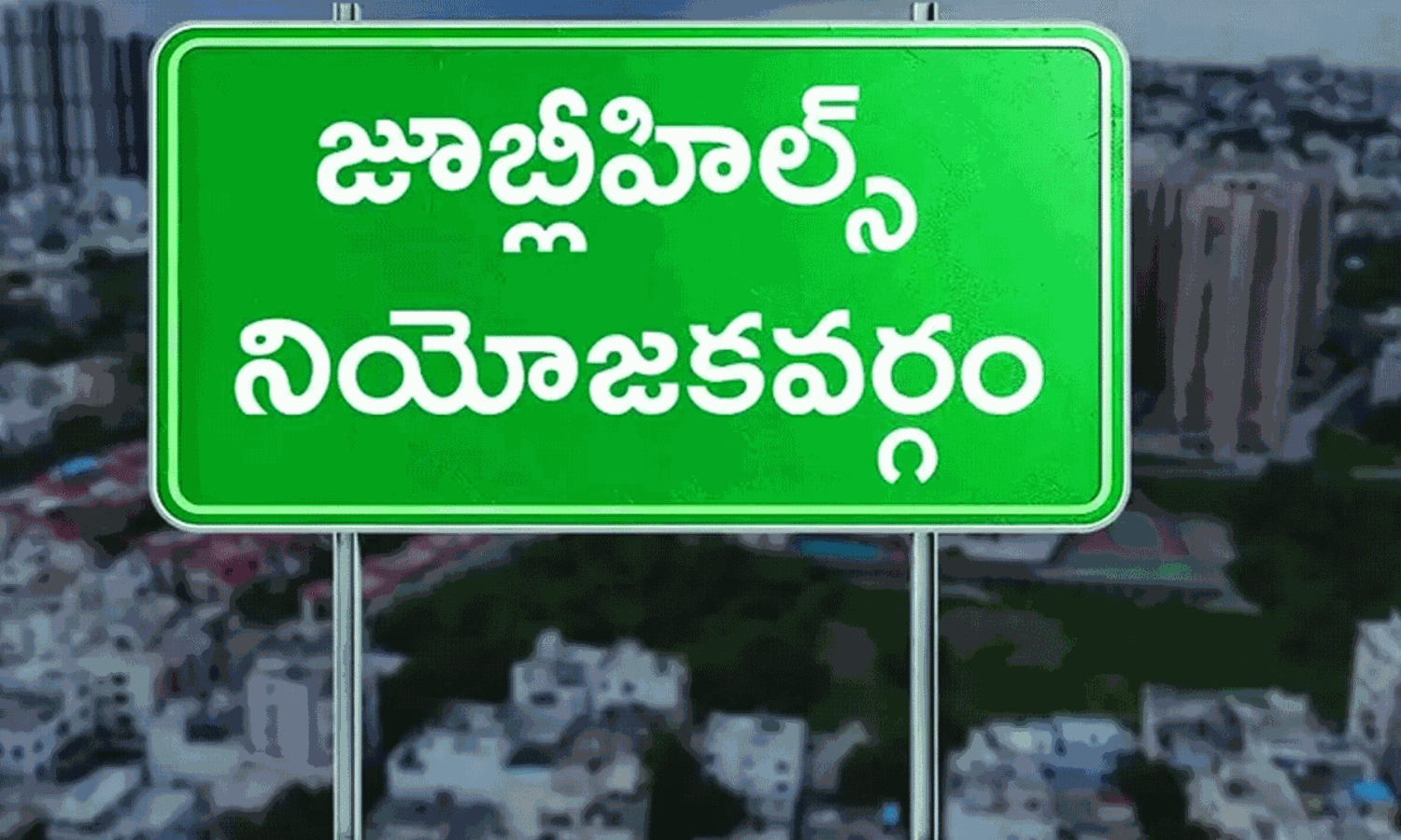 జూబ్లీహిల్స్ ఉప ఎన్నిక రిఫ‌రెండం.. అస‌లు ఈ మాటే విన‌ప‌డ‌దేం?