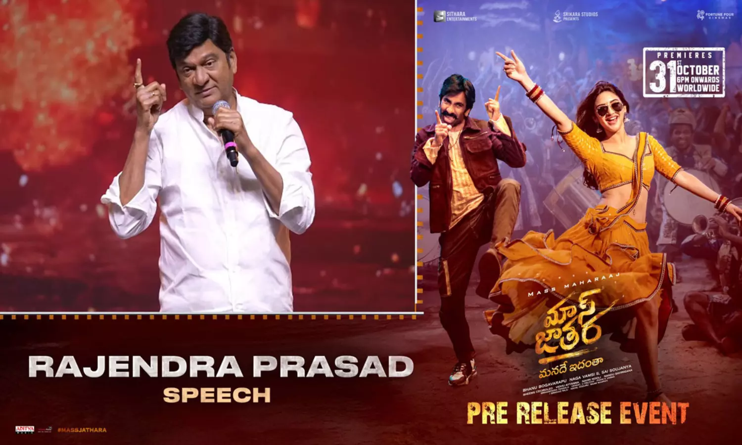 మాస్ జాతర.. ఇండస్ట్రీ వదిలి వెళ్లిపోతానన్న రాజేంద్రుడు మాస్ జాతర.. ఇండస్ట్రీ వదిలి వెళ్లిపోతానన్న రాజేంద్రుడు