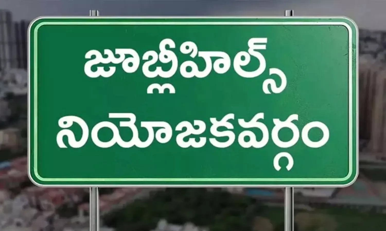 జూబ్లీహిల్స్ పోరు.. స‌ర్వేలున్నా.. శిబిరాల్లో ఉత్కంఠే!