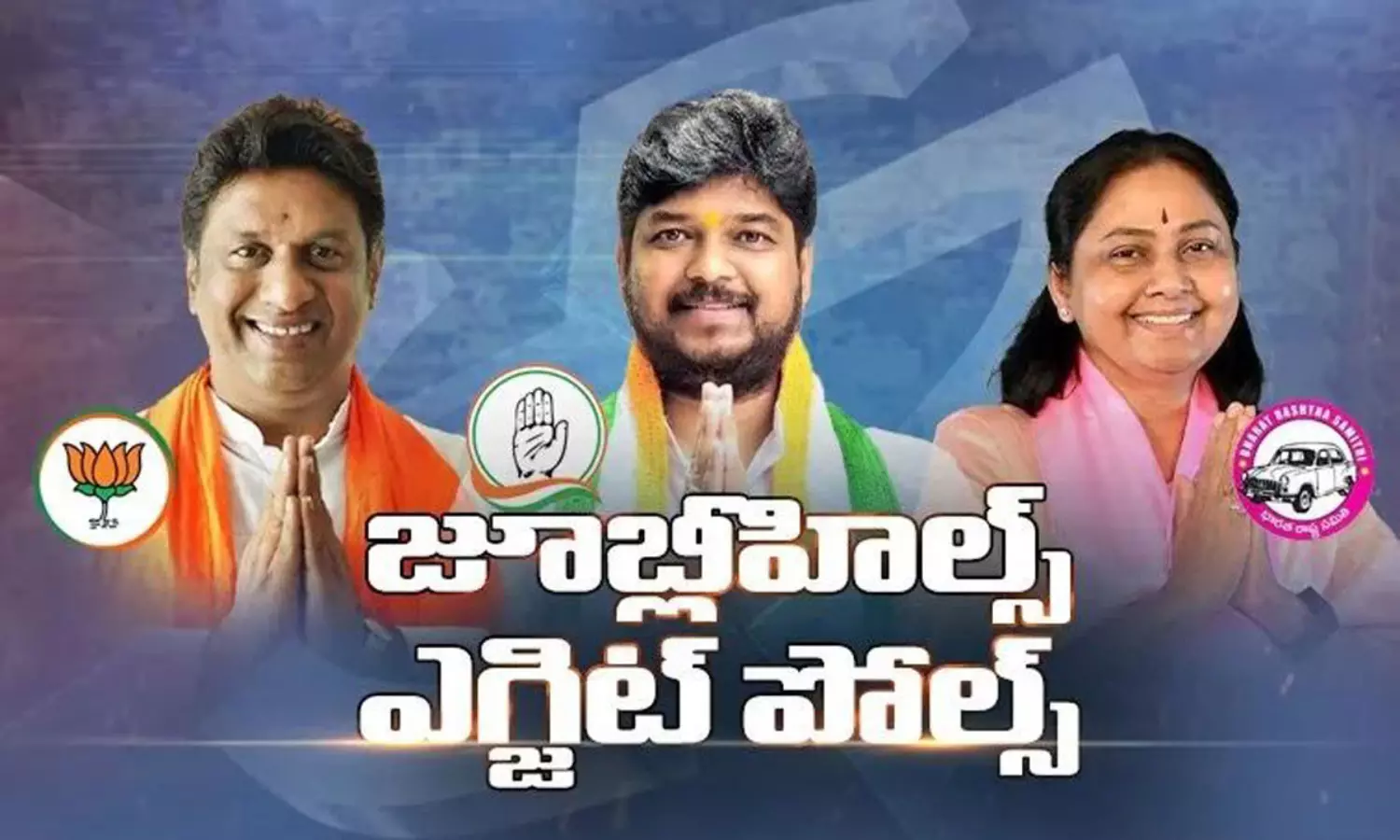 జూబ్లీహిల్స్  ఎగ్జిట్ పోల్స్‌  : గెలుపు ఎవరిదంటే?