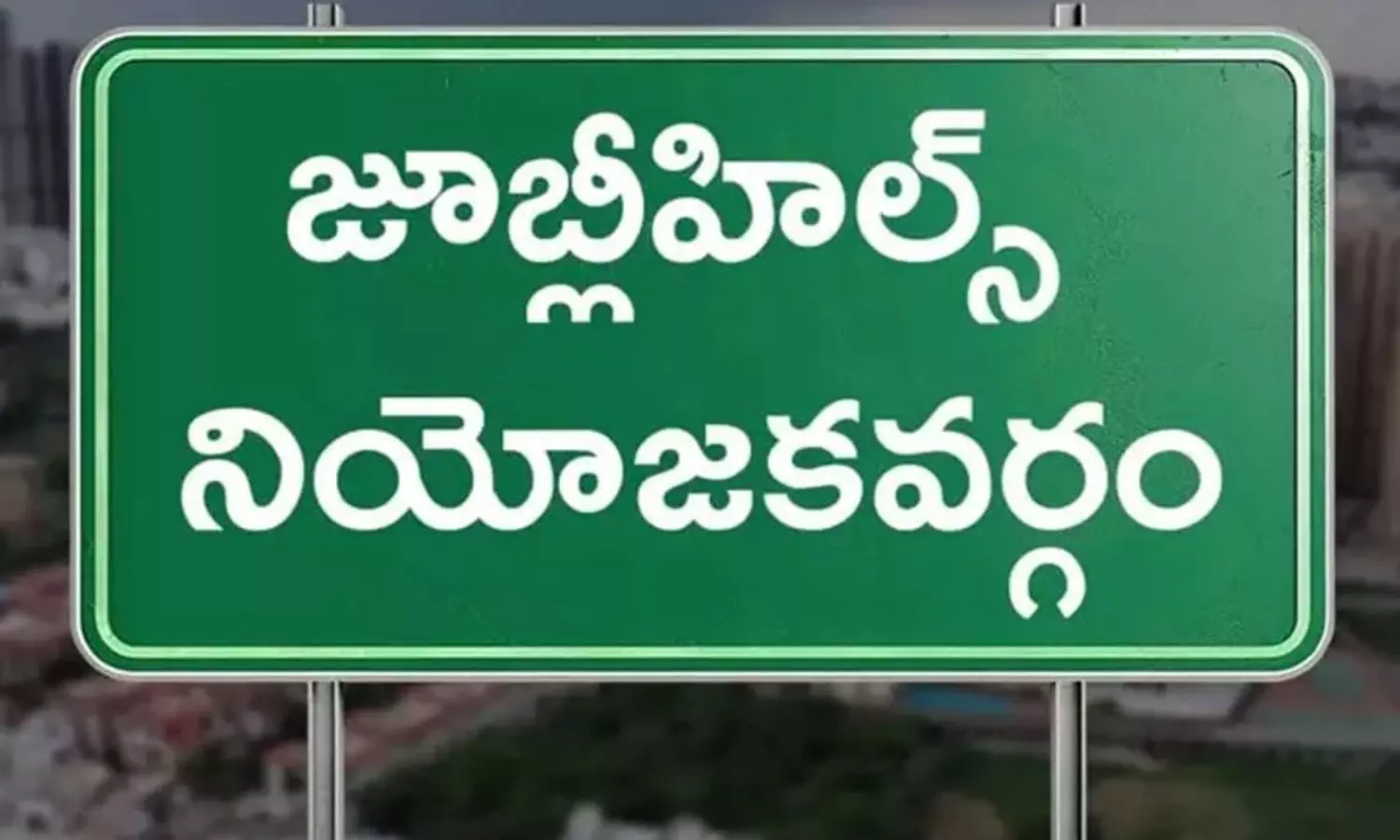 జూబ్లీ ఉపపోరు: ఏ రౌండ్ ఏ డివిజన్ కింద వస్తుందంటే? జూబ్లీ ఉపపోరు: ఏ రౌండ్ ఏ డివిజన్ కింద వస్తుందంటే?