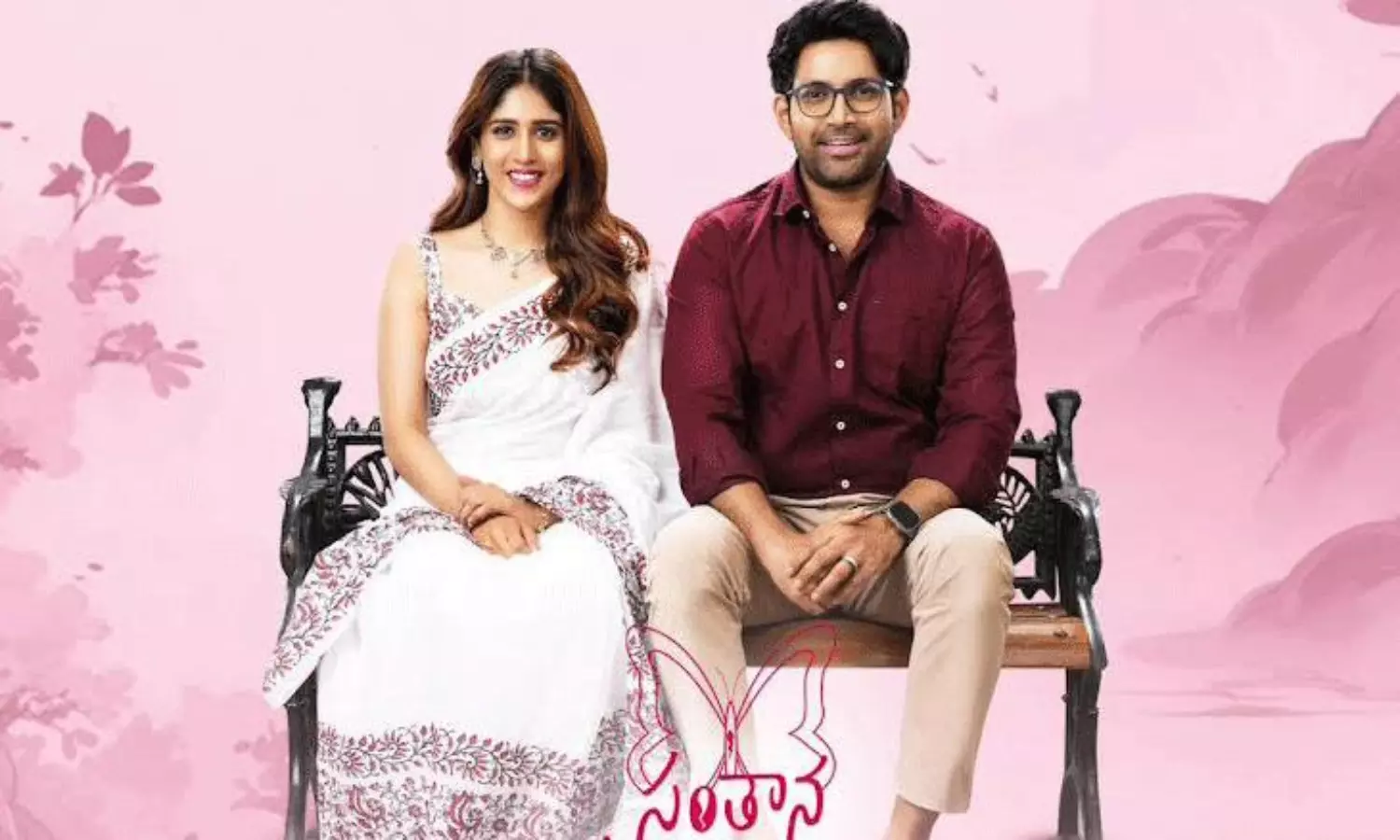 సంతాన ప్రాప్తిరస్తుకు పెరుగుతున్న వసూళ్లు.. రెండో రోజు అంతకుమించి