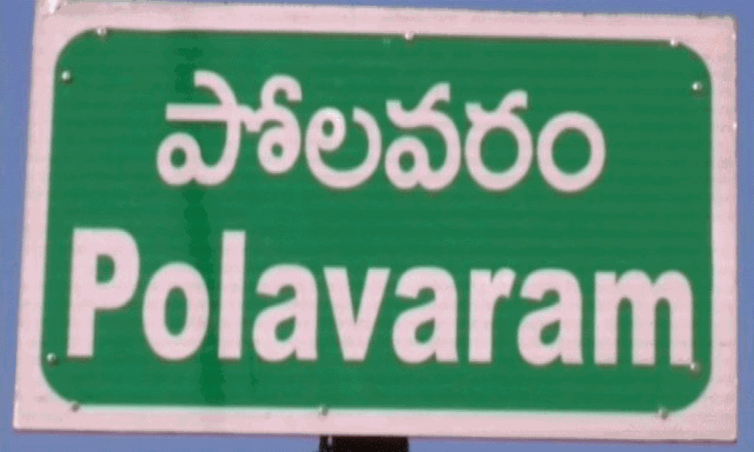 పోలవరంలో పోలవరం ఉండదు! ఎందుకంటే.. పోలవరంలో పోలవరం ఉండదు! ఎందుకంటే..
