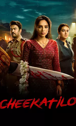 చీకటిలో