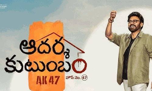 వెంకీ ఆదర్శ కుటుంబం.. అంత తొందరగానా..?