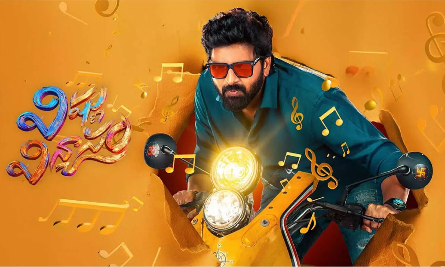 విష్ణు విన్యాసం మూవీ రివ్యూ