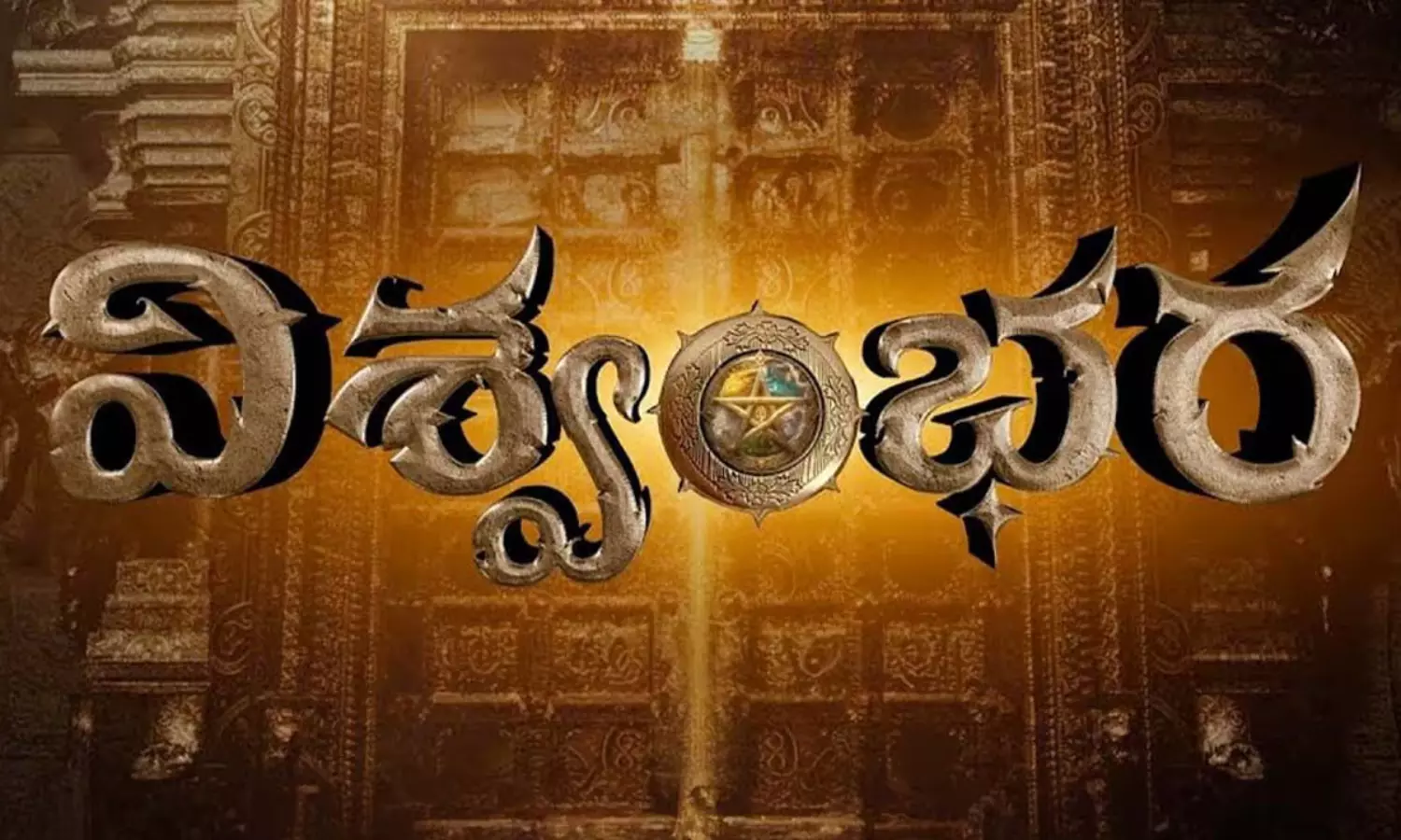 విశ్వంభరకు దారి దొరికినట్లేనా?