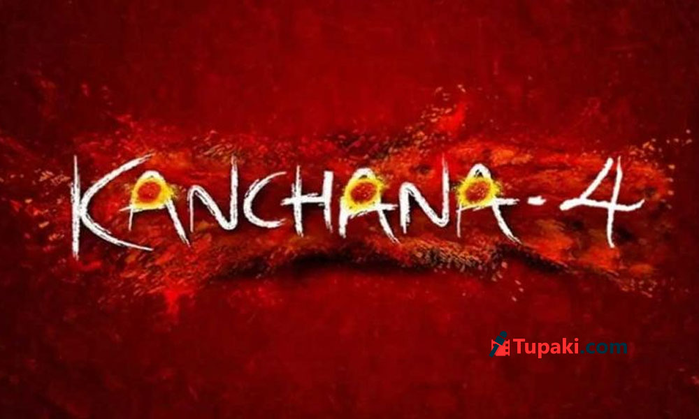 హారర్ కామెడీకి మళ్లీ గోల్డెన్ డేస్.. కాంచన4తో లారెన్స్ భారీ ప్లాన్! హారర్ కామెడీకి మళ్లీ గోల్డెన్ డేస్.. కాంచన4తో లారెన్స్ భారీ ప్లాన్!
