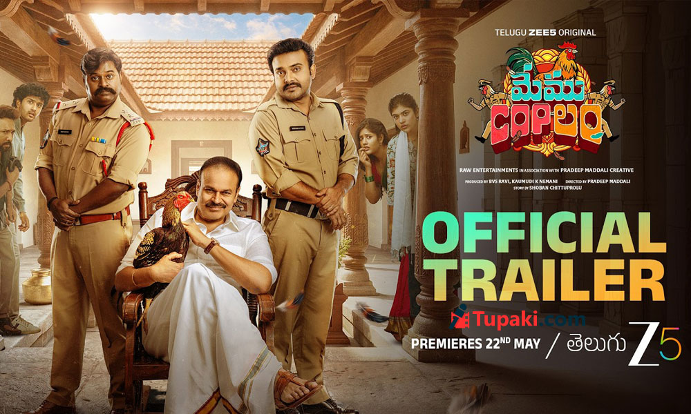 మేము COPలం ట్రైలర్: కోడి ఎక్కడికెళ్ళింది?