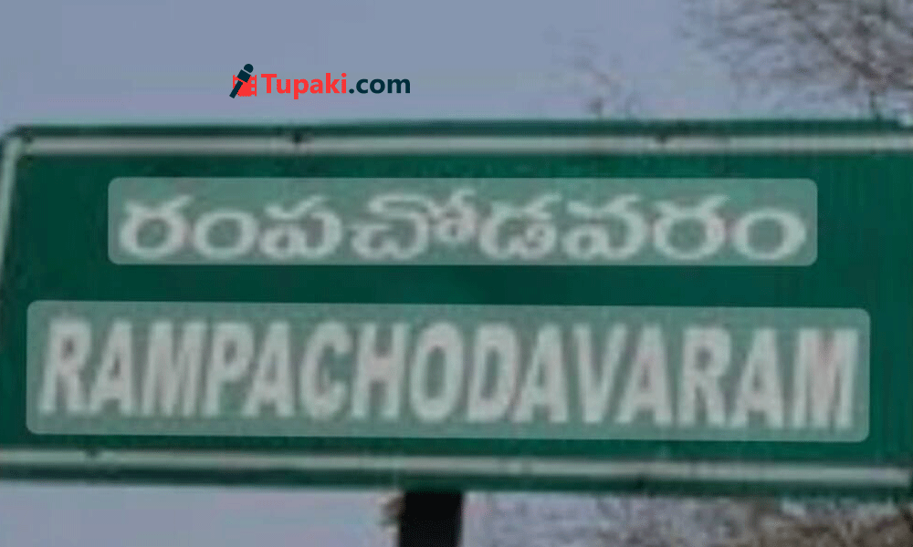 రంప‌చోడ‌వ‌రంలో టీడీపీ డీలా ప‌డుతోందా...?