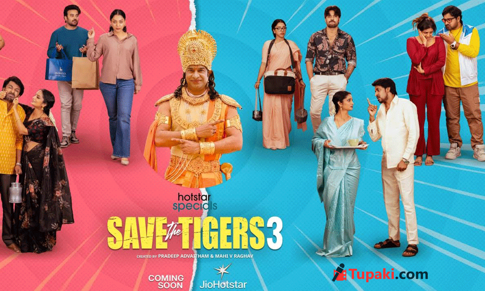 ఓటీటీ స్ట్రీమింగ్ కి సిద్ధమవుతున్న సేవ్ ద టైగర్స్ సీజన్ 3.. ఈసారి అంతకుమించి!