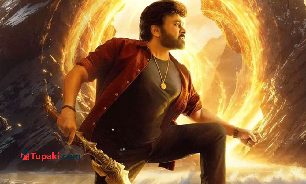 అదిగో ఇదిగో అంటూ ఏడాది.. విశ్వంభర ఇంకెప్పుడు మరి?
