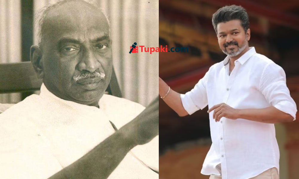 కామరాజ్ టు విజయ్.. తమిళ రాజకీయాల్లో ఆసక్తికర చర్చ!