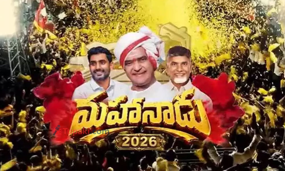 ఆ రెండు అంశాలే మహనాడులో హైలెట్ ! ఆ రెండు అంశాలే మహనాడులో హైలెట్ !