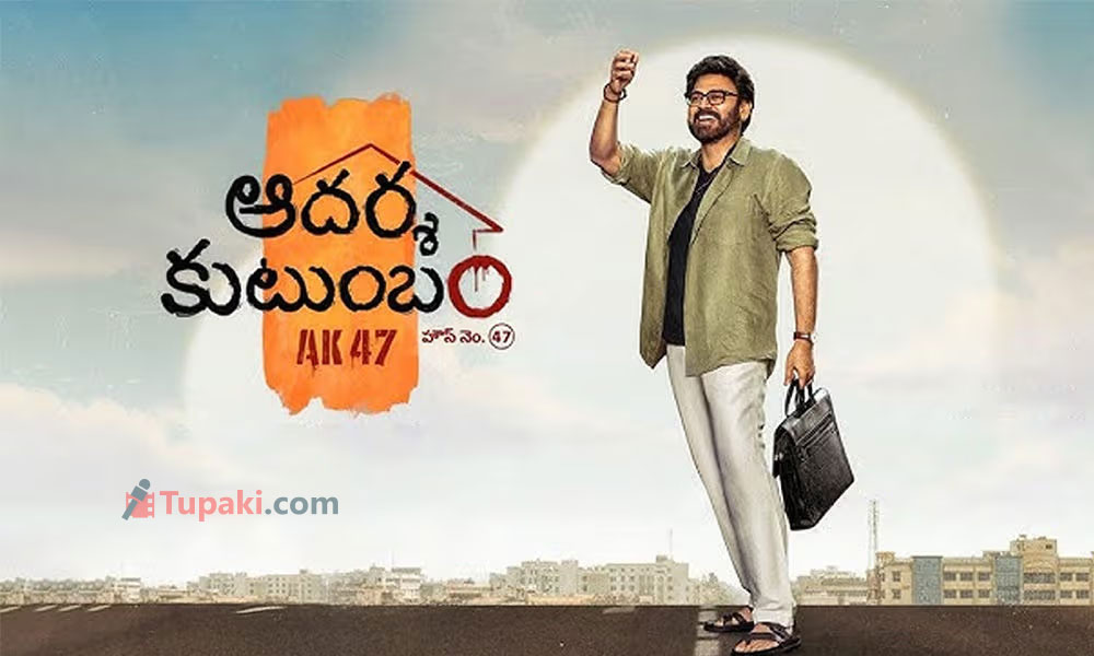 హోమ్లీ టైటిల్.. లోపల మాత్రం ఊర‌ మాస్ మసాలా!