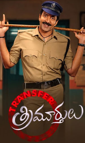 ట్రాన్స్ఫర్ త్రిమూర్తులు