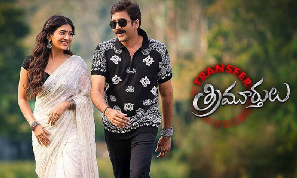 మూవీ రివ్యూ: ట్రాన్స్ఫర్ త్రిమూర్తులు