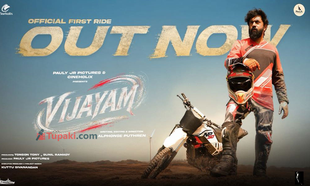 Nivin Pauly & Alphonse Puthren joined hands for VIJAYAM: Fun Promo raises hype